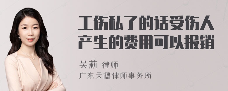 工伤私了的话受伤人产生的费用可以报销