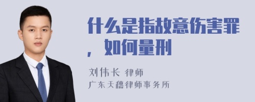 什么是指故意伤害罪，如何量刑