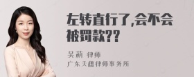 左转直行了,会不会被罚款??