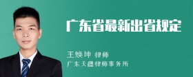 广东省最新出省规定