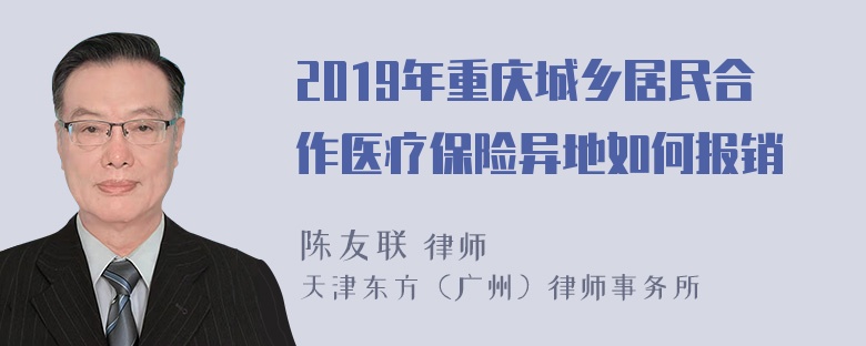 2019年重庆城乡居民合作医疗保险异地如何报销