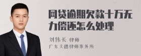 网贷逾期欠款十万无力偿还怎么处理