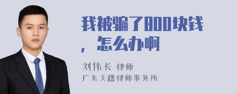 我被骗了800块钱，怎么办啊