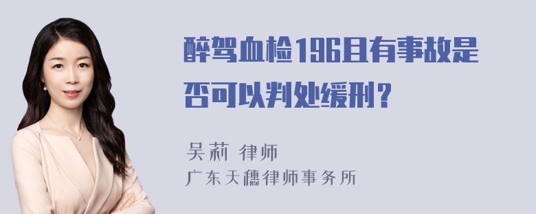 醉驾血检196且有事故是否可以判处缓刑？