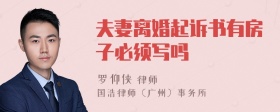 夫妻离婚起诉书有房子必须写吗