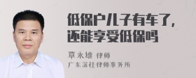 低保户儿子有车了,还能享受低保吗