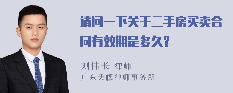 请问一下关于二手房买卖合同有效期是多久?