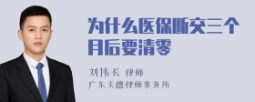 为什么医保断交三个月后要清零