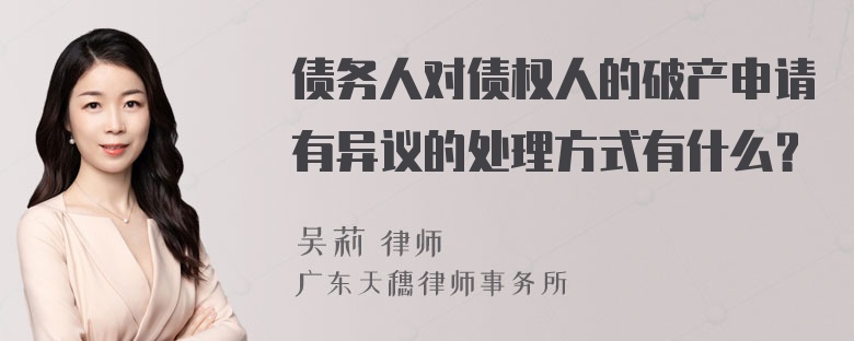 债务人对债权人的破产申请有异议的处理方式有什么？