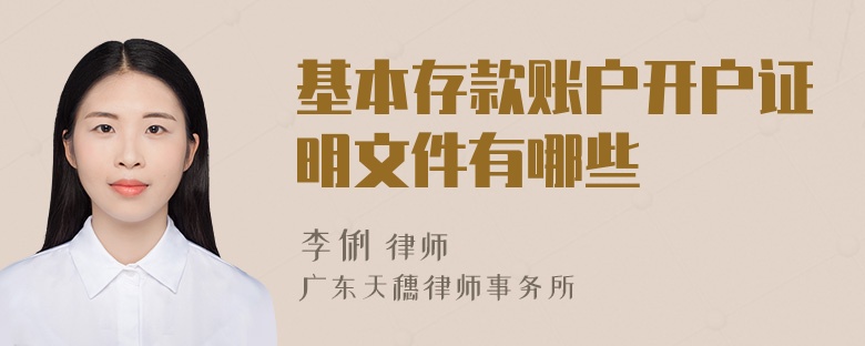 基本存款账户开户证明文件有哪些