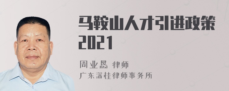 马鞍山人才引进政策2021