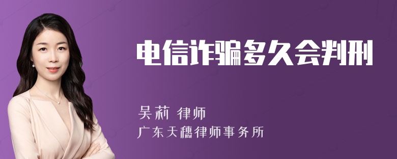 电信诈骗多久会判刑