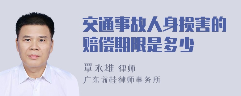 交通事故人身损害的赔偿期限是多少