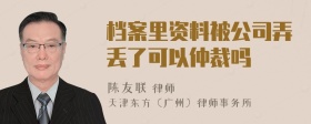 档案里资料被公司弄丢了可以仲裁吗