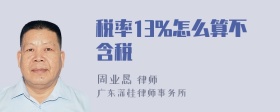 税率13%怎么算不含税