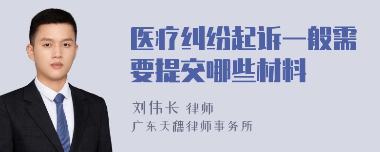 医疗纠纷起诉一般需要提交哪些材料