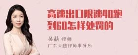 高速出口限速40跑到60怎样处罚的