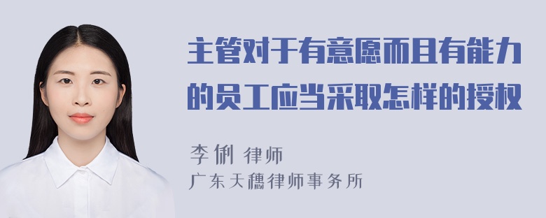 主管对于有意愿而且有能力的员工应当采取怎样的授权