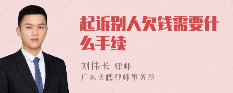 起诉别人欠钱需要什么手续