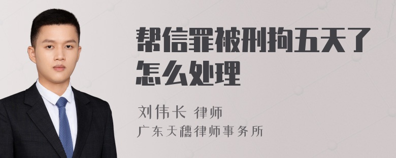 帮信罪被刑拘五天了怎么处理