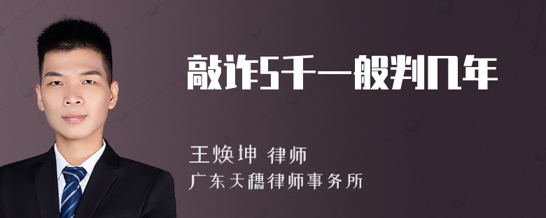 敲诈5千一般判几年