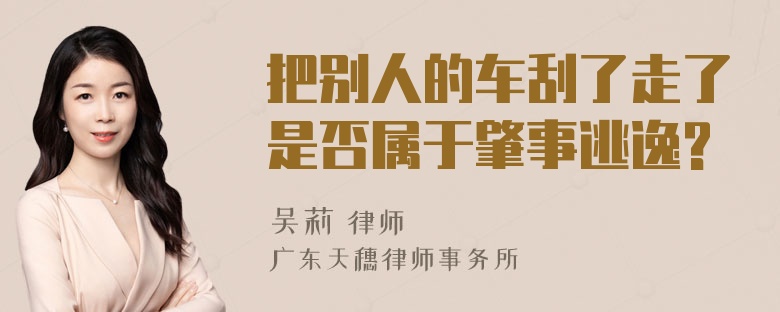 把别人的车刮了走了是否属于肇事逃逸?