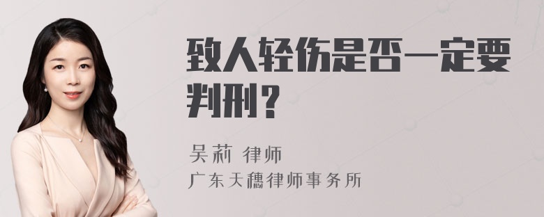 致人轻伤是否一定要判刑？