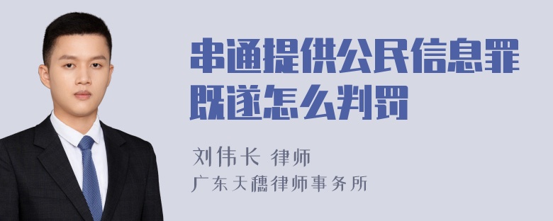 串通提供公民信息罪既遂怎么判罚