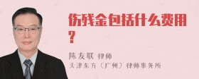 伤残金包括什么费用?