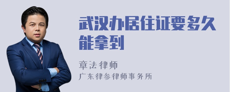 武汉办居住证要多久能拿到
