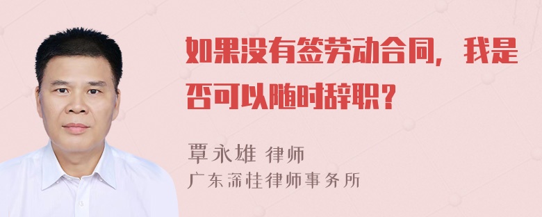 如果没有签劳动合同，我是否可以随时辞职？