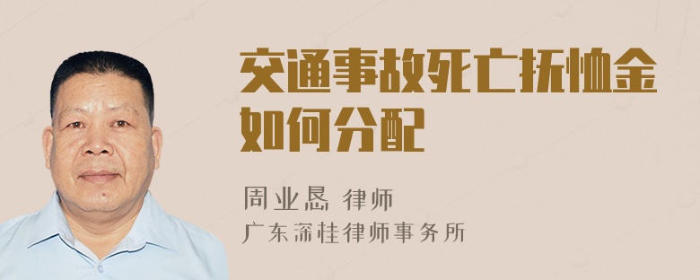 交通事故死亡抚恤金如何分配