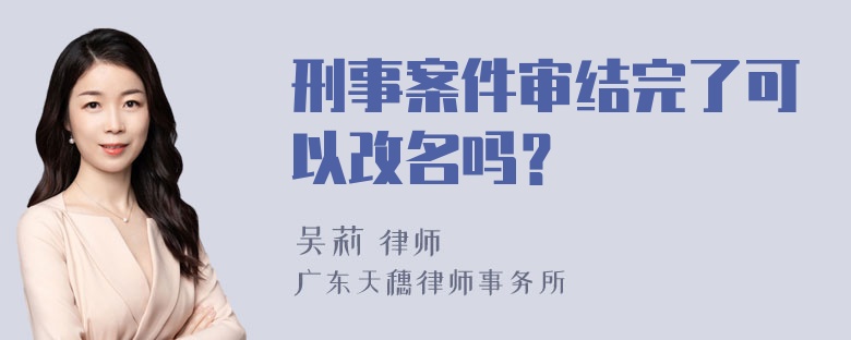 刑事案件审结完了可以改名吗？