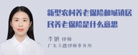 新型农村养老保险和城镇居民养老保险是什么意思