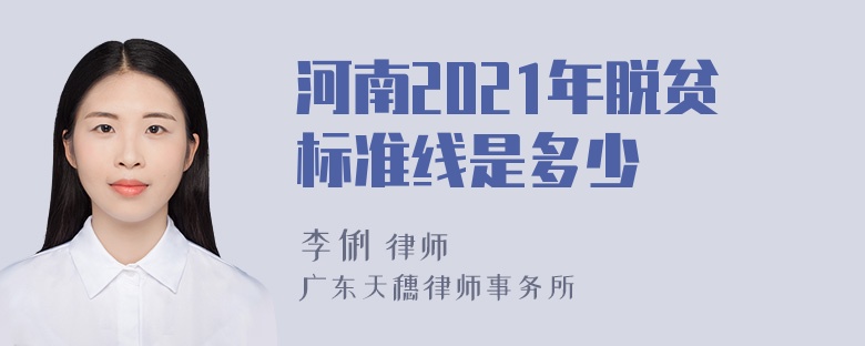 河南2021年脱贫标准线是多少