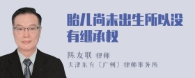 胎儿尚未出生所以没有继承权