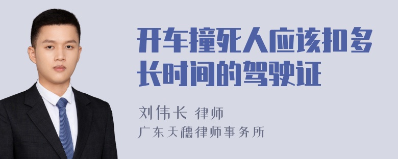 开车撞死人应该扣多长时间的驾驶证