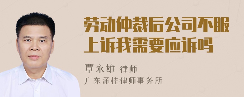 劳动仲裁后公司不服上诉我需要应诉吗