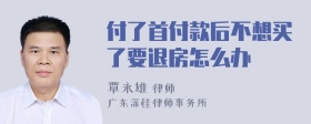 付了首付款后不想买了要退房怎么办