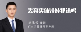 丢弃实体娃娃犯法吗