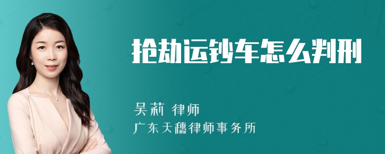 抢劫运钞车怎么判刑