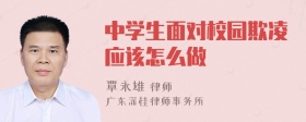 中学生面对校园欺凌应该怎么做