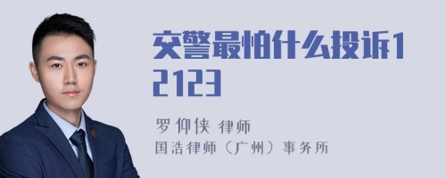 交警最怕什么投诉12123