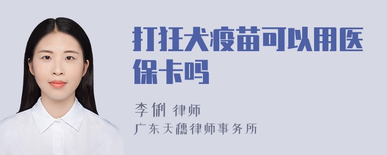 打狂犬疫苗可以用医保卡吗