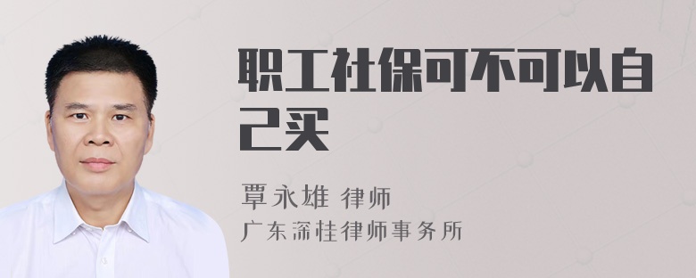 职工社保可不可以自己买