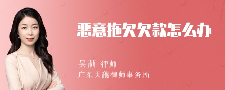 恶意拖欠欠款怎么办