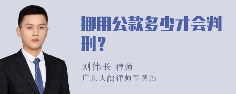 挪用公款多少才会判刑？