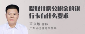 提取住房公积金的银行卡有什么要求