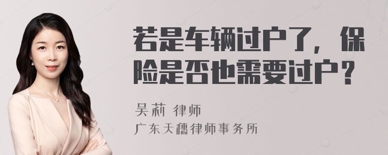 若是车辆过户了，保险是否也需要过户？