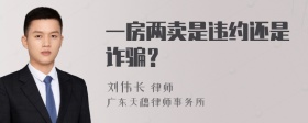 一房两卖是违约还是诈骗？